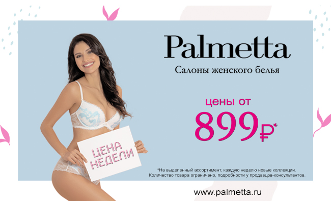 «Цена недели» в Palmetta