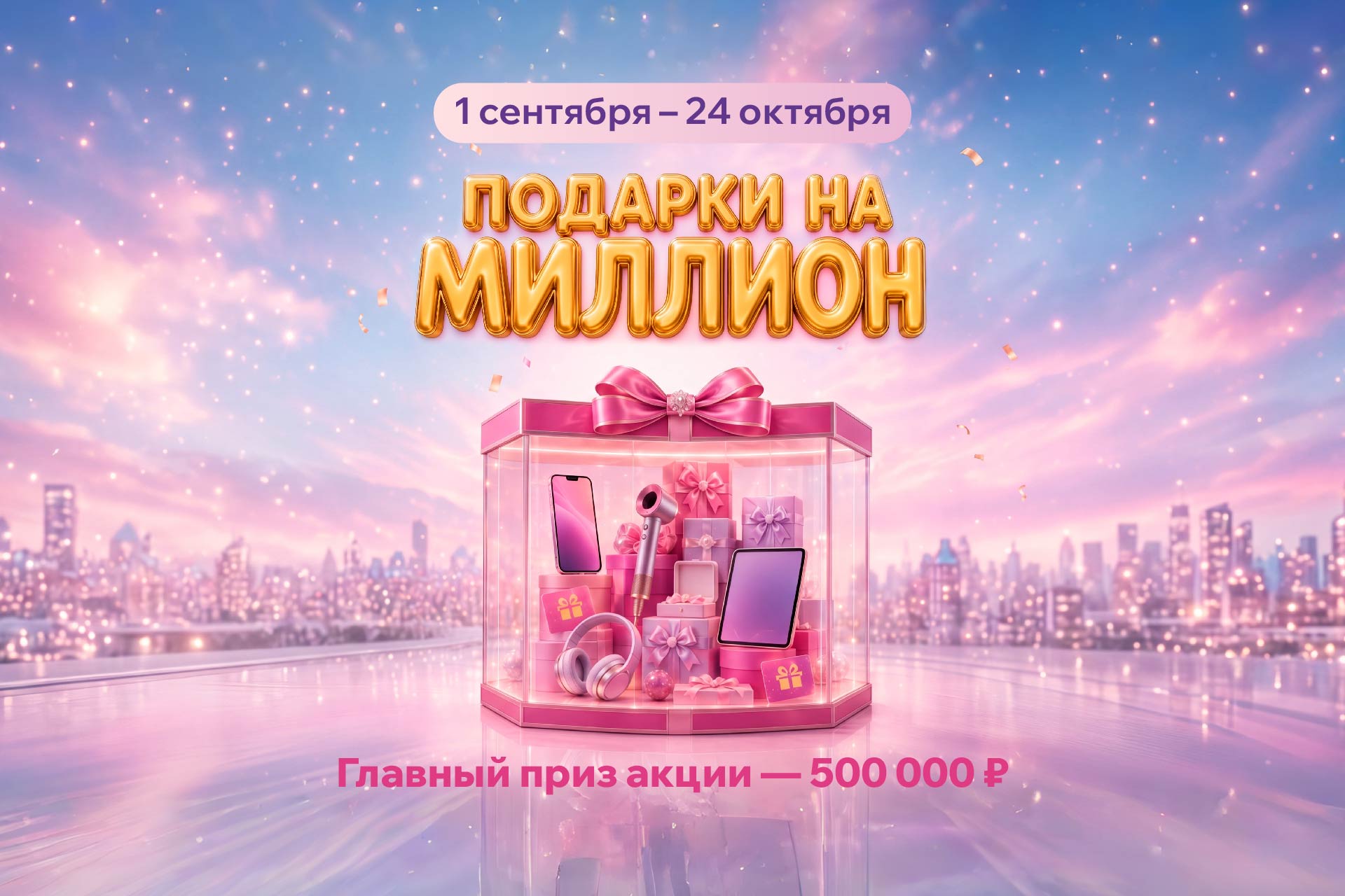 Акция «Подарки на миллион»