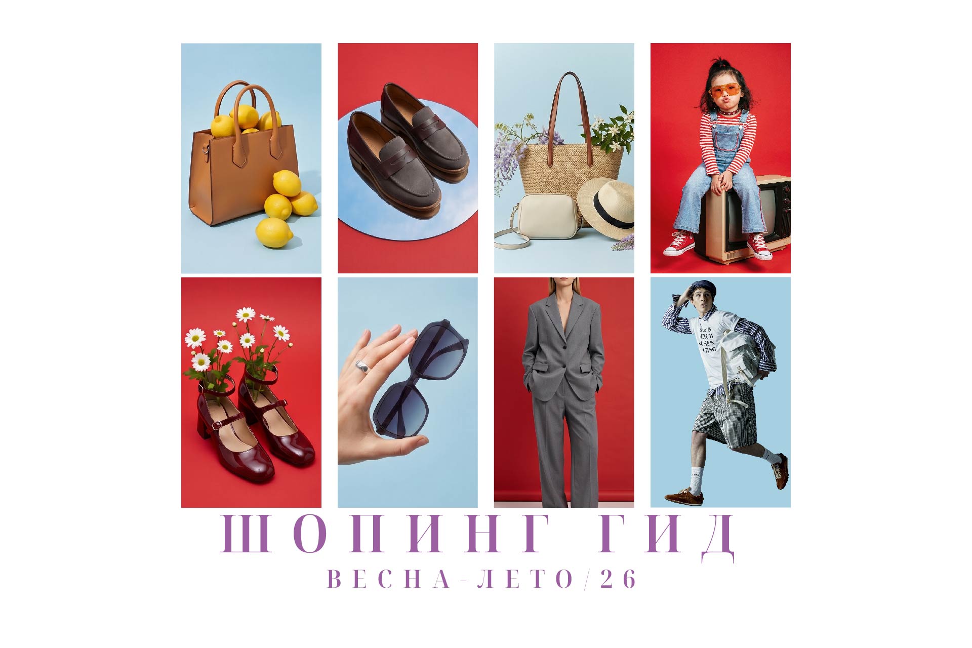 Шопинг-гид весна-лето /26