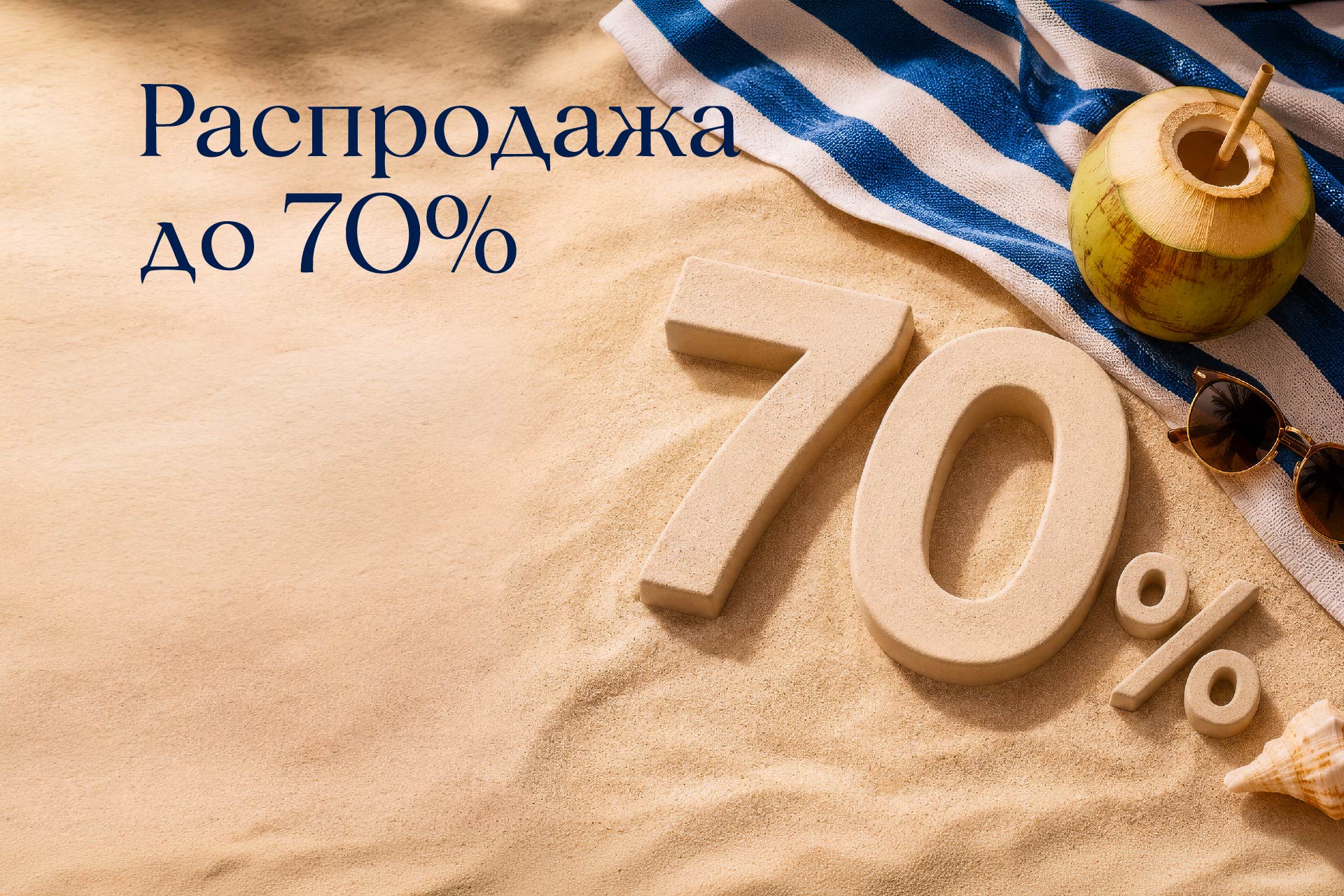 Летняя распродажа — 2026