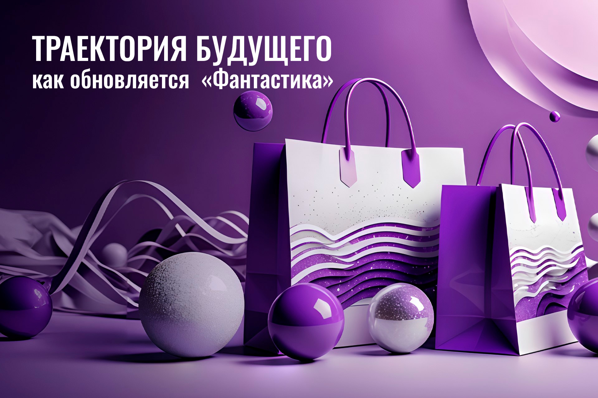 Траектория будущего: как обновляется «Фантастика»