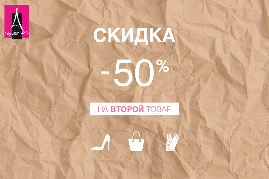 Скидка 50% на второй товар в Rendez-Vous