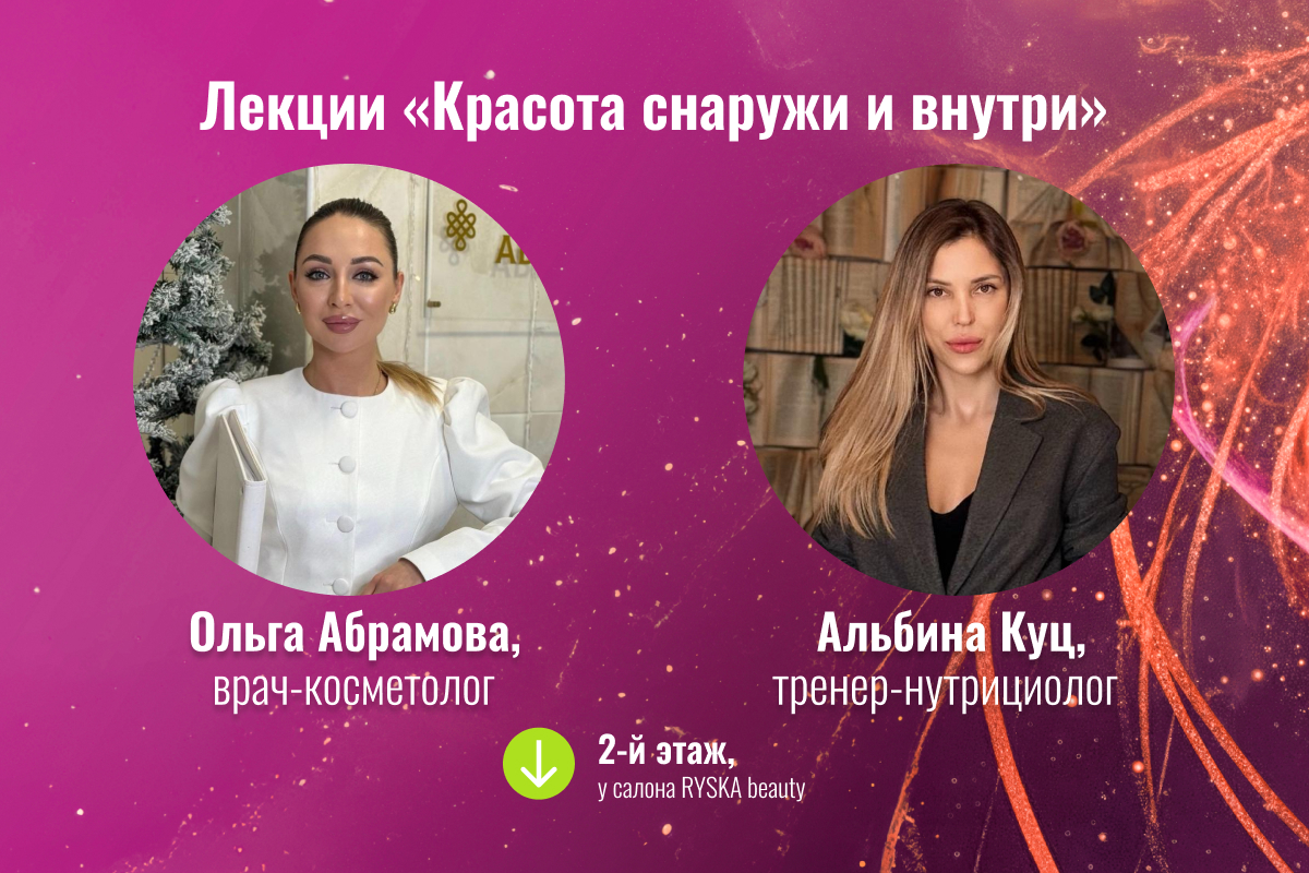 Лекции на тему «Красота снаружи и внутри»