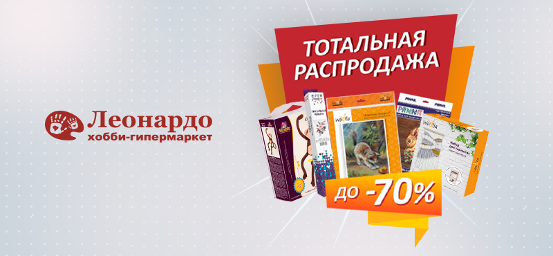 Большая распродажа в «Леонардо»!