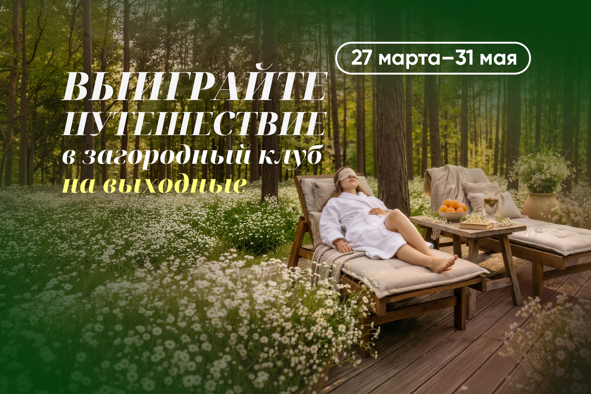 Выиграйте путешествие в загородный клуб на выходные!