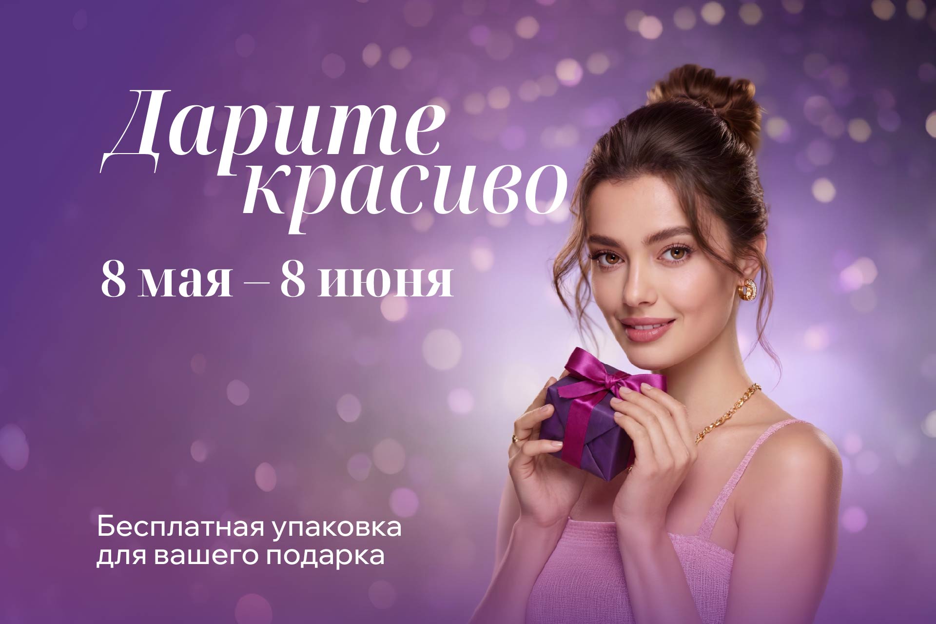 Акция «Дарите красиво»