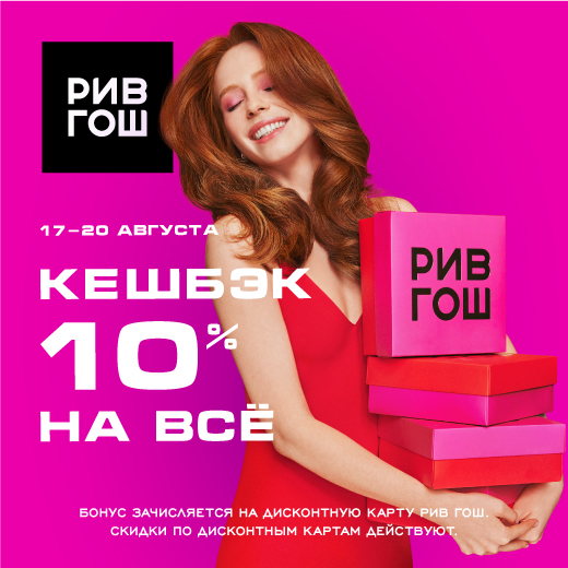 КЕШБЭК 10% НА ВСЕ В РИВ ГОШ