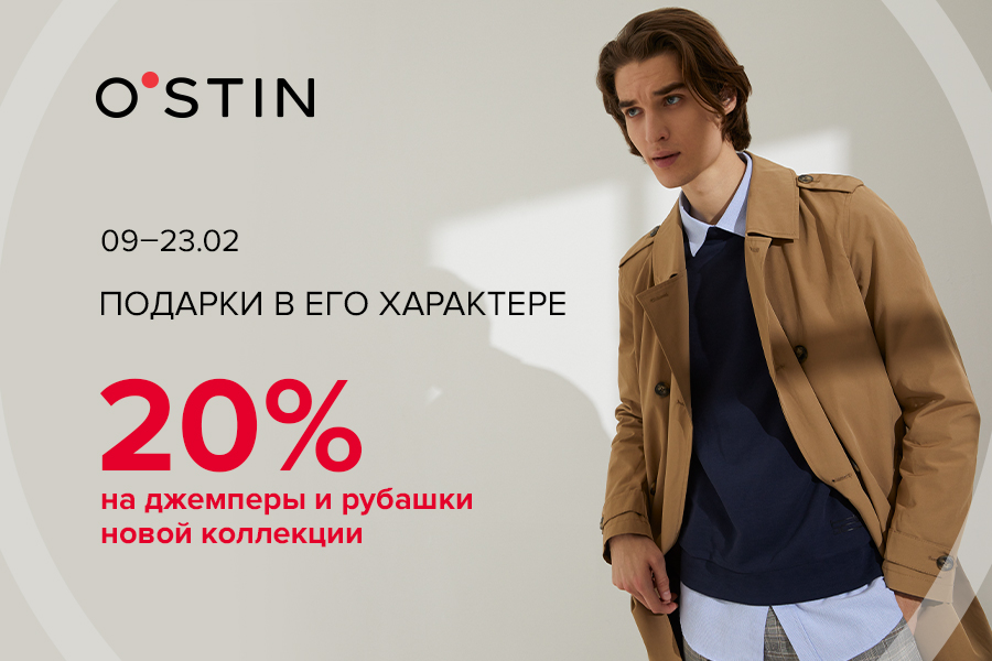 Готовьте подарки в его характере в O`STIN