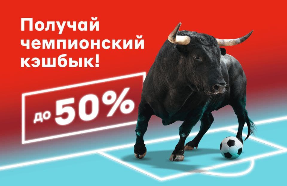 Чемпионский КэшБык