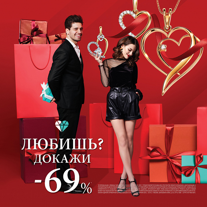 Любишь? Докажи! Скидка 69% в «Адамас»