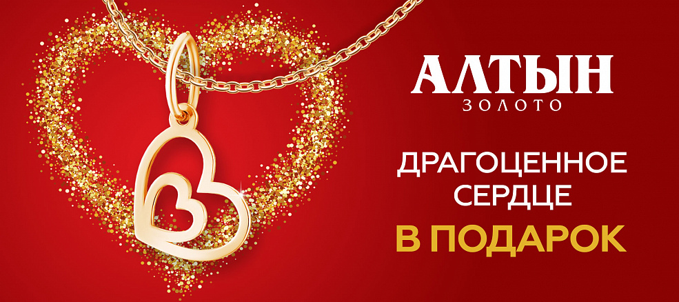 Акция "Драгоценное сердце в подарок"
