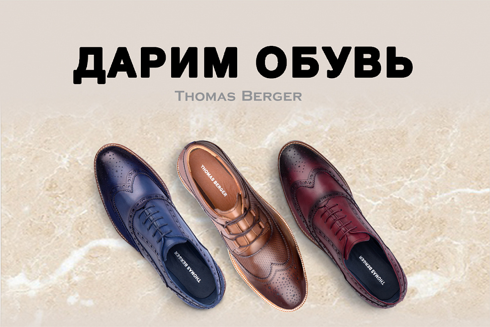 Дарим Обувь Thomas Berger