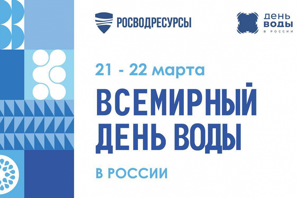 Всемирный день воды