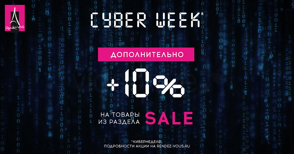 Cyber week в Rendez-Vous