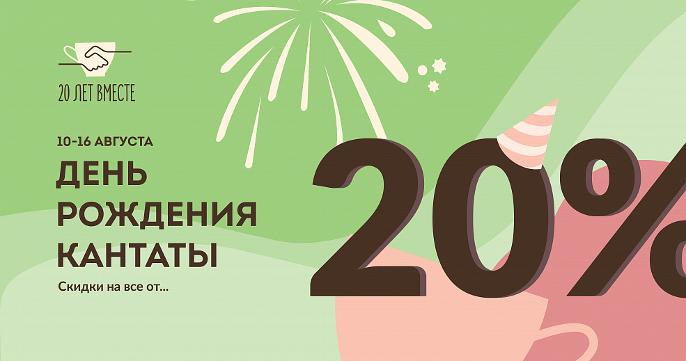 20-летие «Кантаты»! Праздничные скидки и подарки!