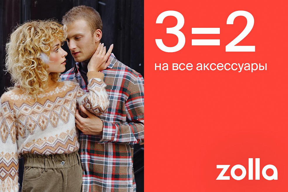 3=2 на все аксессуары