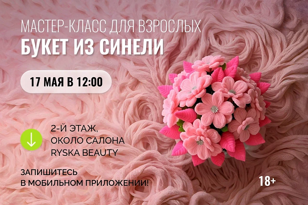 Мастер-класс «Букет из синели»