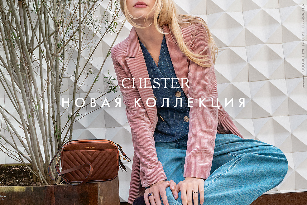 CHESTER: новая коллекция уже в продаже