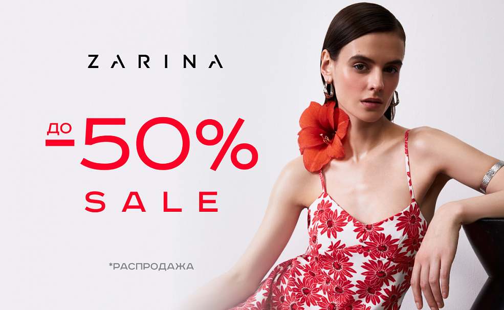 Летняя распродажа: скидки до 50%