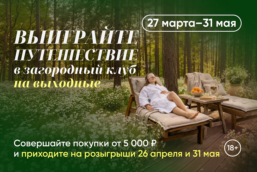 Акция «Весеннее обновление»