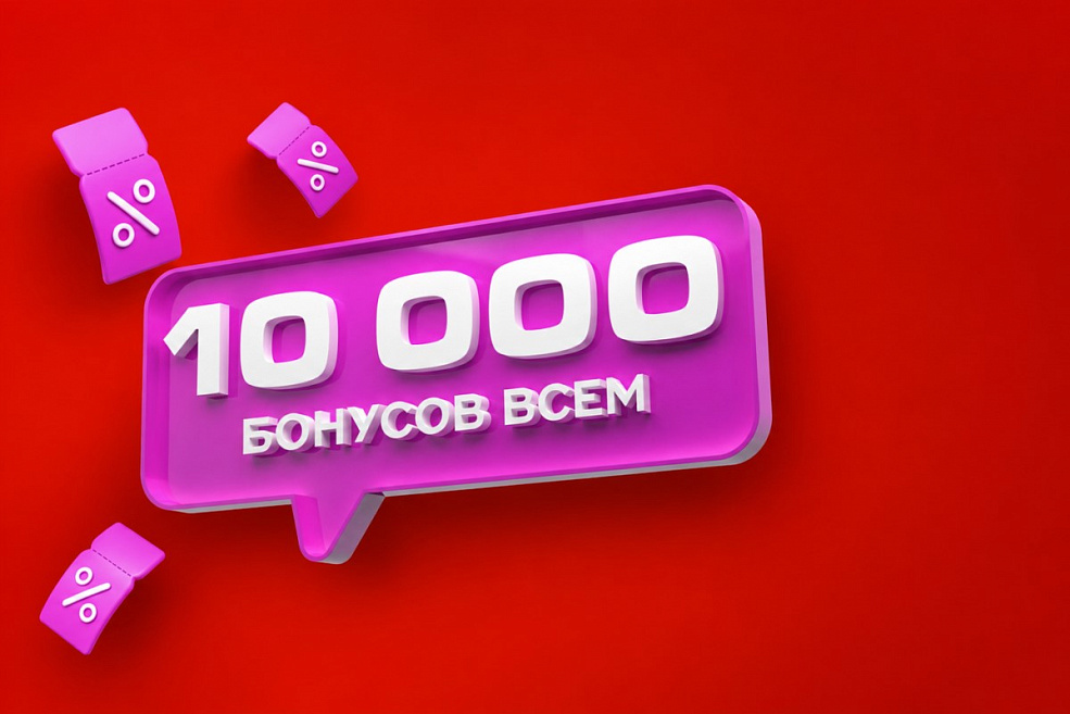«РИВ ГОШ» начислил 10 000 бонусов всем