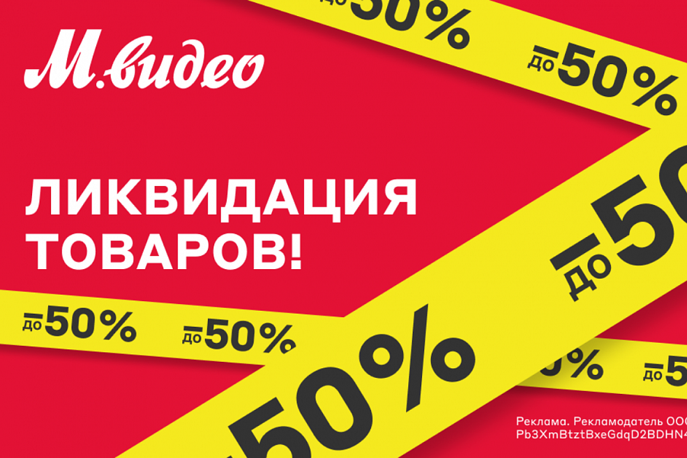 Ликвидация товаров в «М.Видео»