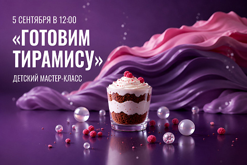 Мастер-класс «Готовим тирамису»