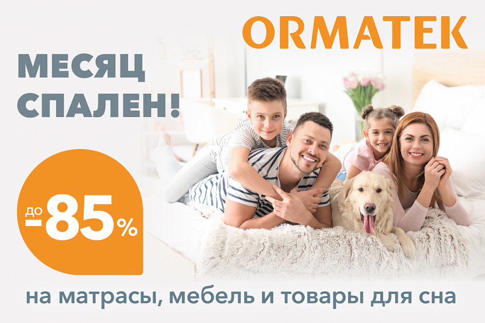 "Месяц спален" скидки до 85%