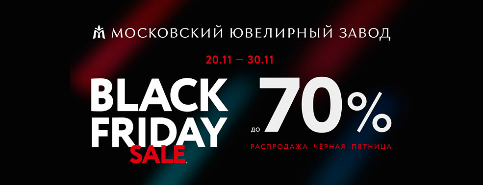 Черная пятница: скидки до 70% в МЮЗ!
