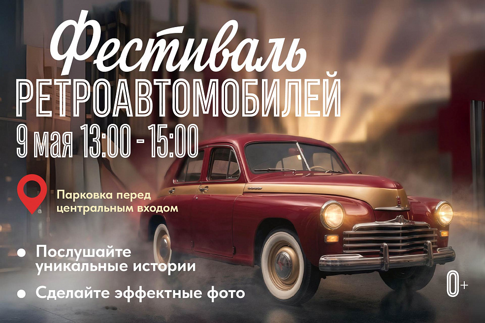 Выставка ретроавтомобилей ко Дню Победы