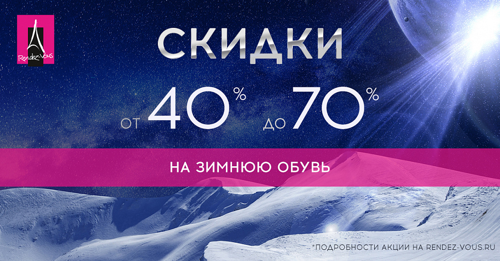 Скидки от -40% на зимнюю обувь