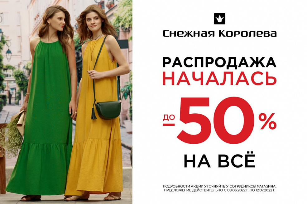 Распродажа началась! Скидки до 50% всё!