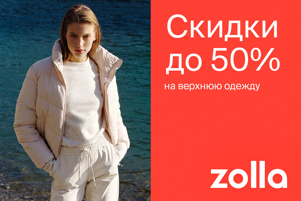 Скидки до 50% на верхнюю одежду в Zolla