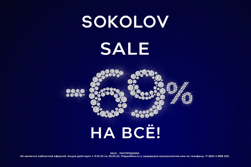 Распродажа в SOKOLOV
