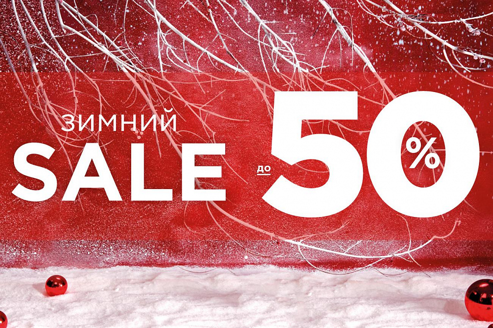Зимний Sale до 50% в Respect!