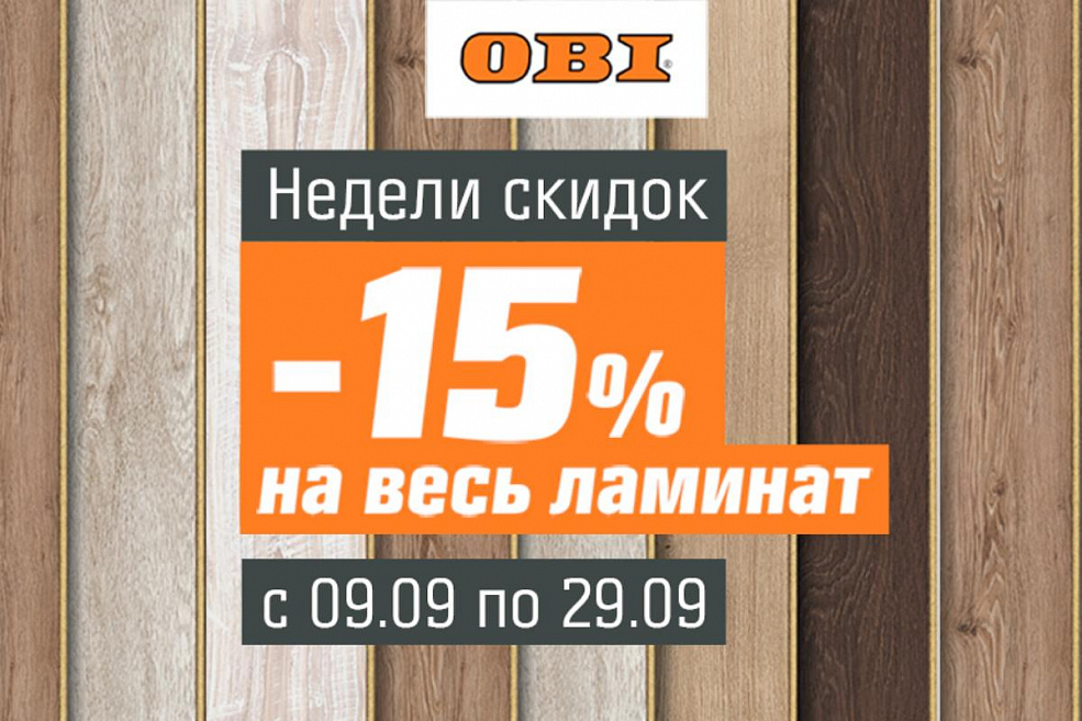 Недели скидок в ОБИ продолжаются!