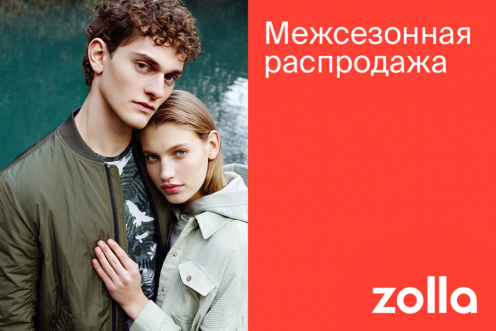 Межсезонная распродажа уже в Zollа!