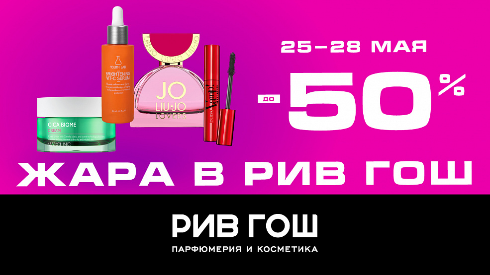 Жара в «РИВ ГОШ»