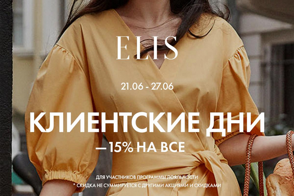 Клиентские дни в ELIS