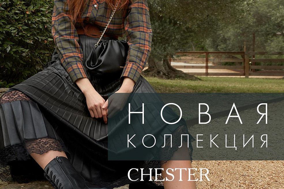 CНESTER готов встречать осень