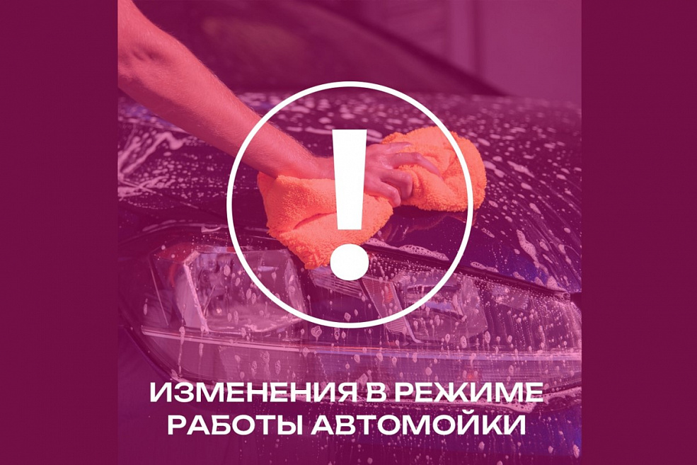Изменения в режиме работы автомойки