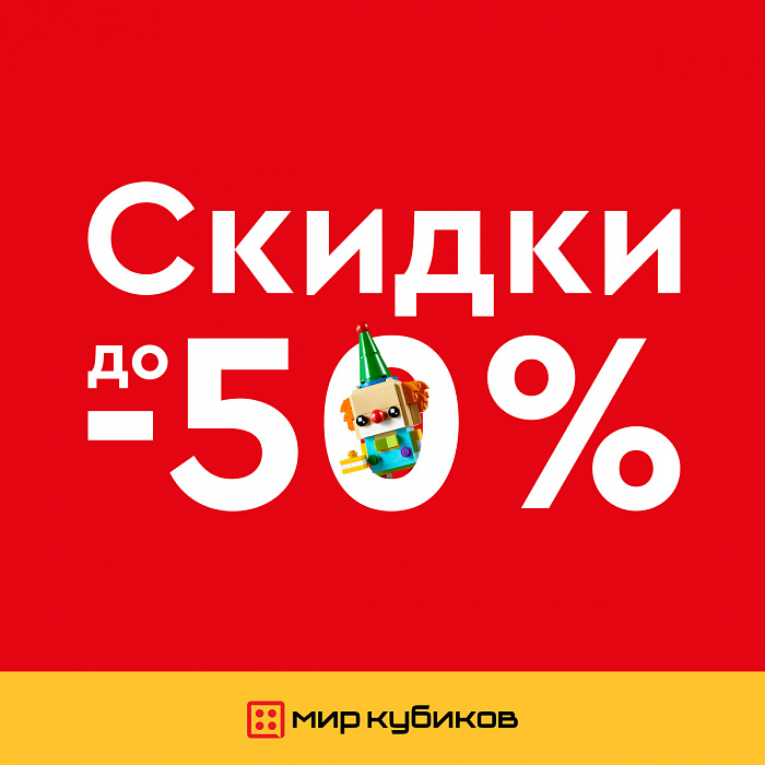 Скидки до 50%