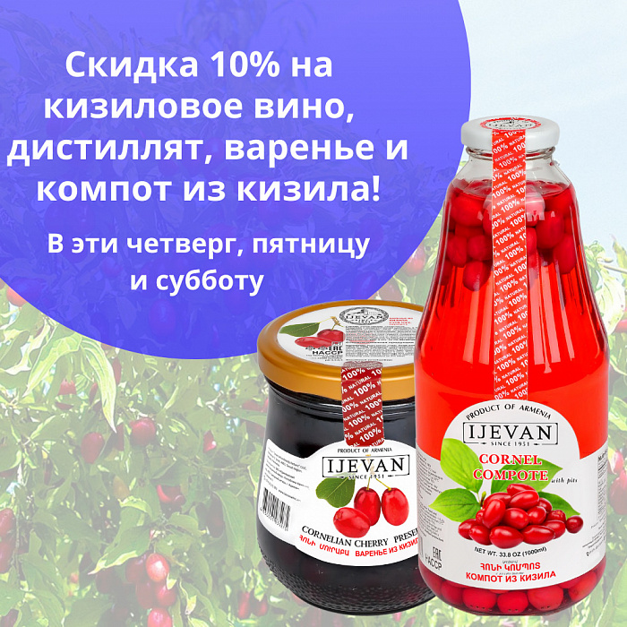 Скидка 10% на продукцию из кизила