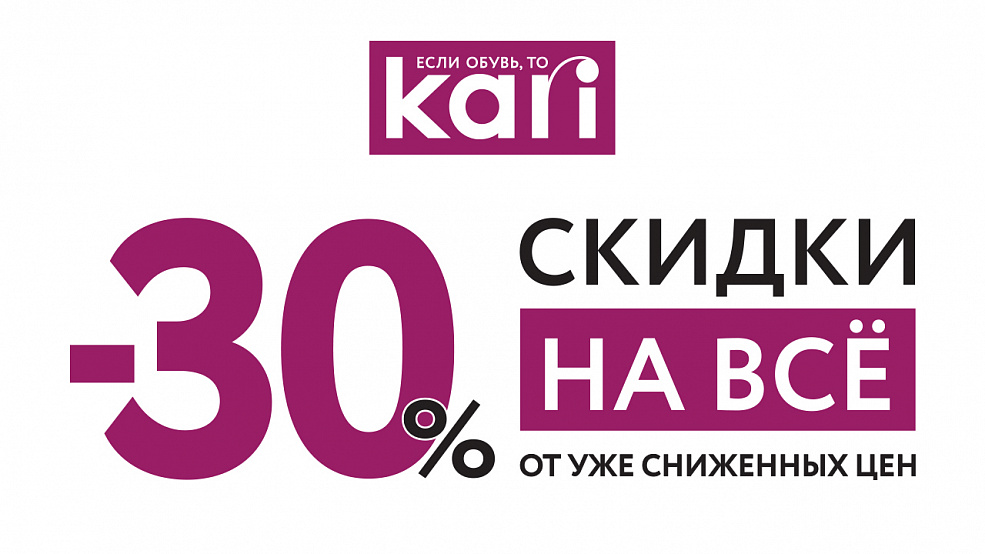 Скидка 30% на всё в kari