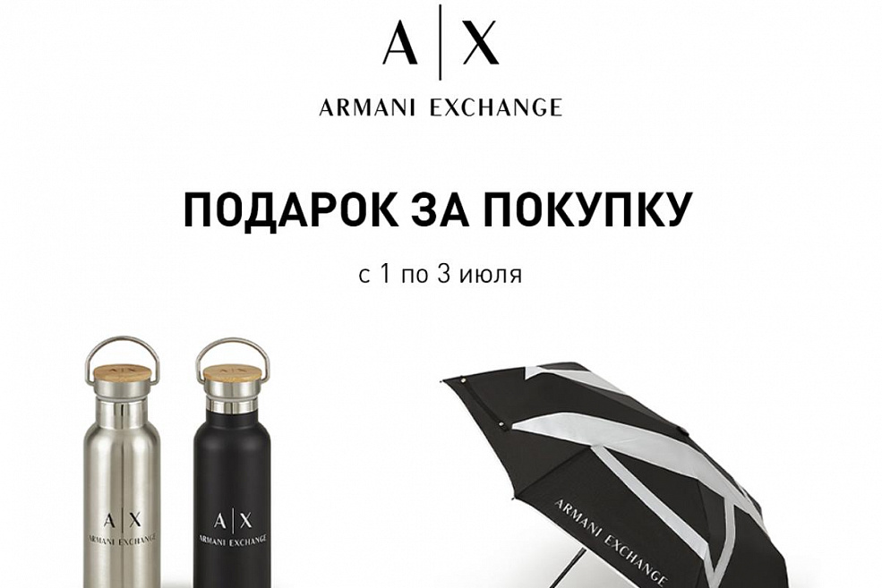 Подарок за покупку в магазине Armani Exchange