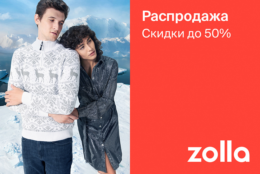 Распродажа в zolla! Скидки до 50%