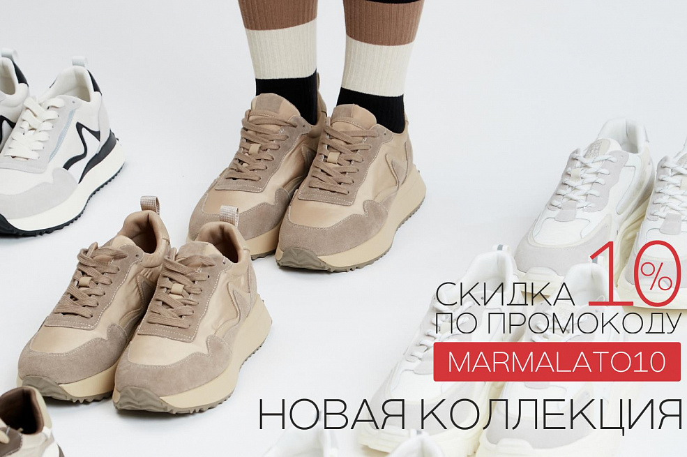 Скидка 10% промокоду в MARMALATO