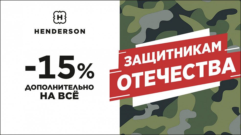 Специальное предложение ко Дню защитника Отечества
