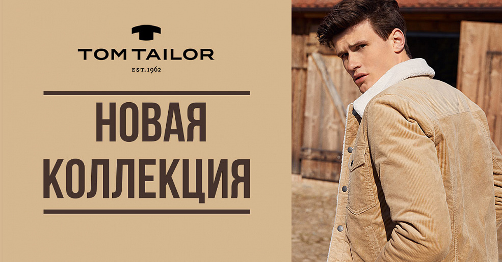 Коллекция осень-зима уже в TOM TAILOR!