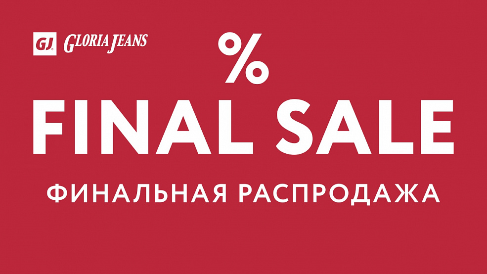 Финальные скидки в GLORIA JEANS